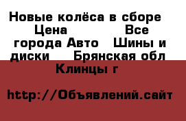 Новые колёса в сборе  › Цена ­ 65 000 - Все города Авто » Шины и диски   . Брянская обл.,Клинцы г.